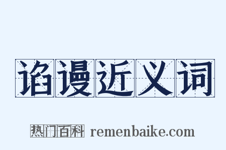 谄谩近义词是什么意思的图片